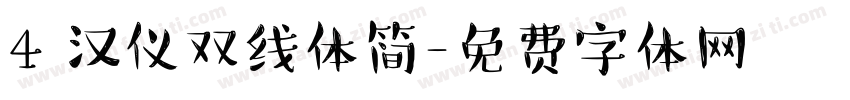 4 汉仪双线体简字体转换